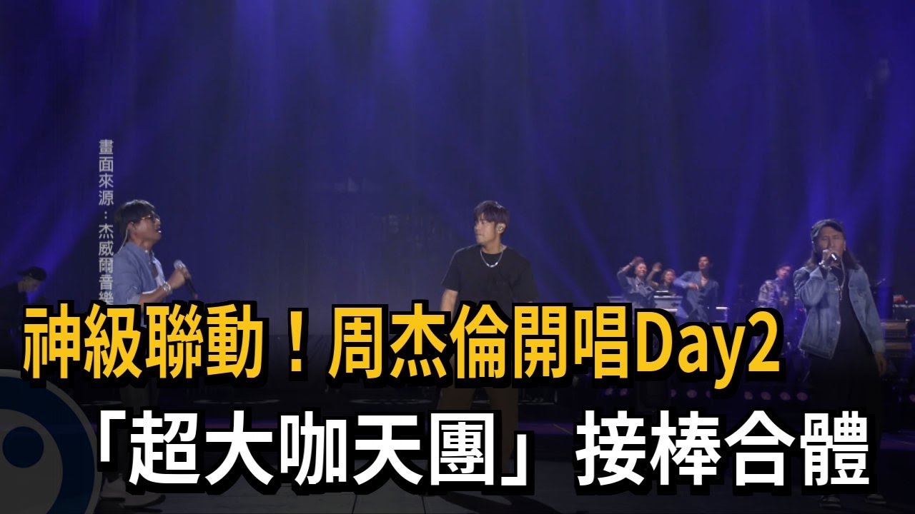 天王聯動！　周杰倫開唱Day2 動力火車接棒合體－民視新聞