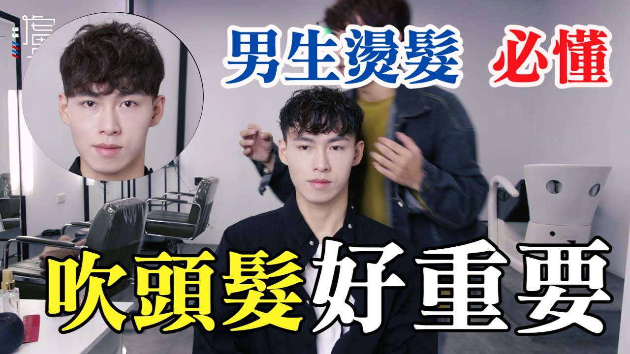 男生燙捲髮要這樣整理啦｜吹頭髮技巧超重要