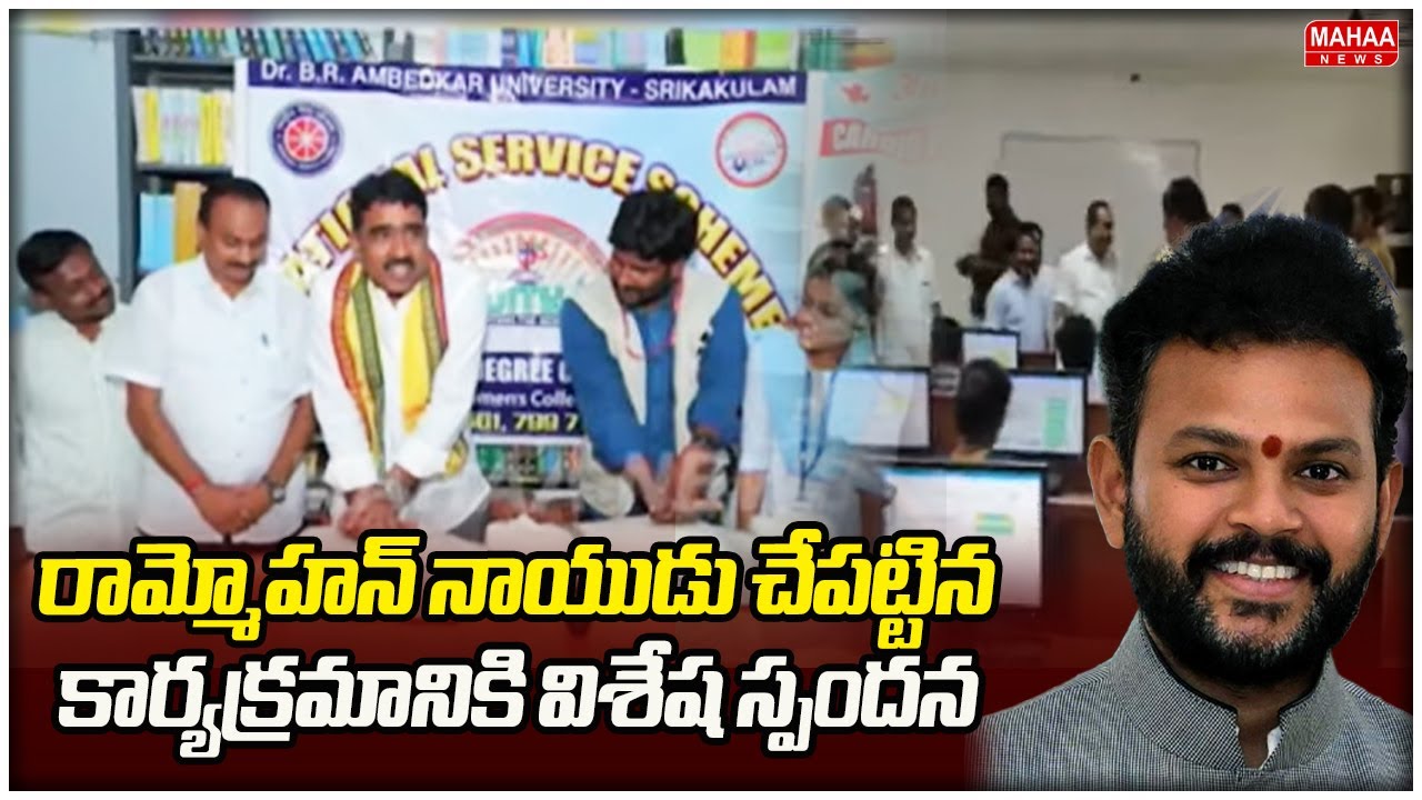 రామ్మోహన్ నాయుడు చేపట్టిన కార్యక్రమానికి విశేష స్పందన | MLA Gondu Shankar About Rammohan Naidu