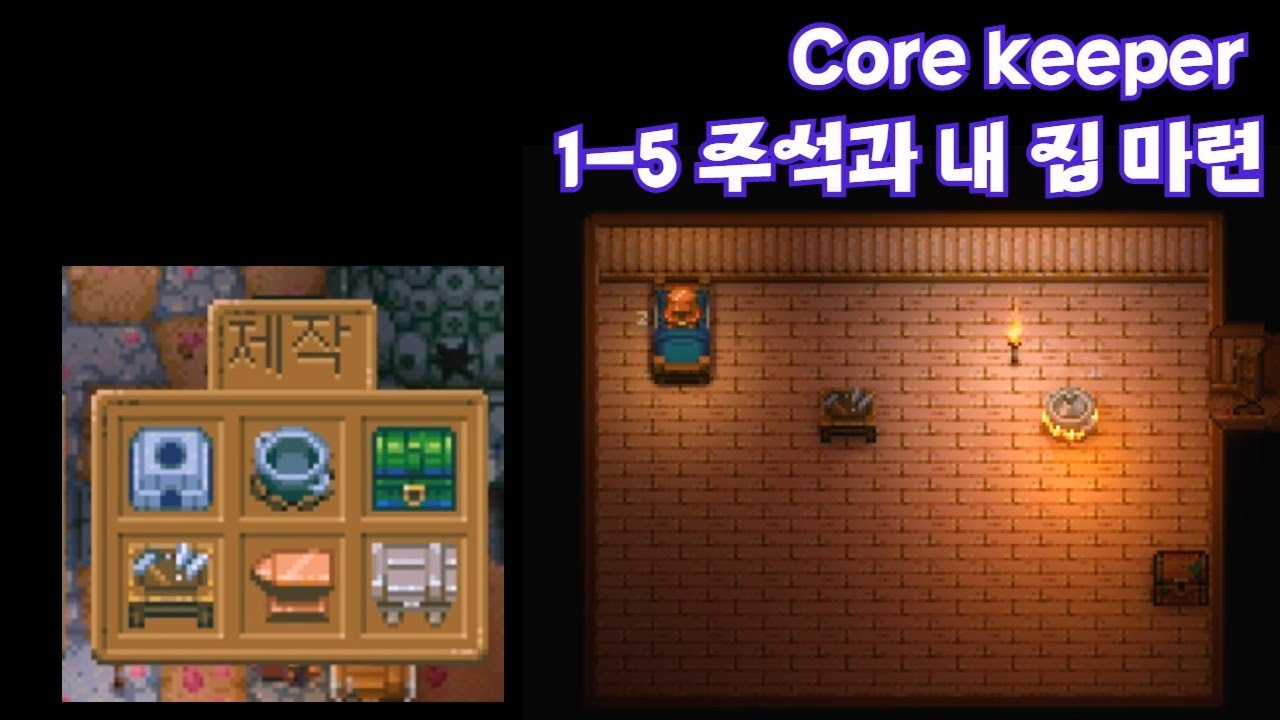 [Core keeper]  1-5 주석과 내 집 마련