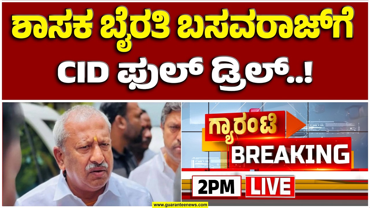 🔴LIVE | ಕೋರ್ಟು.. ಮೆಡಿಕಲ್ ಟೆಸ್ಟ್.. ಜೈಲು..? ಶಾಸಕರ ಮುಂದಿನ ಕಥೆಯೇನು? ಬೈರತಿ ಮುಂದೇನು ಗತಿ..?| Guarantee News