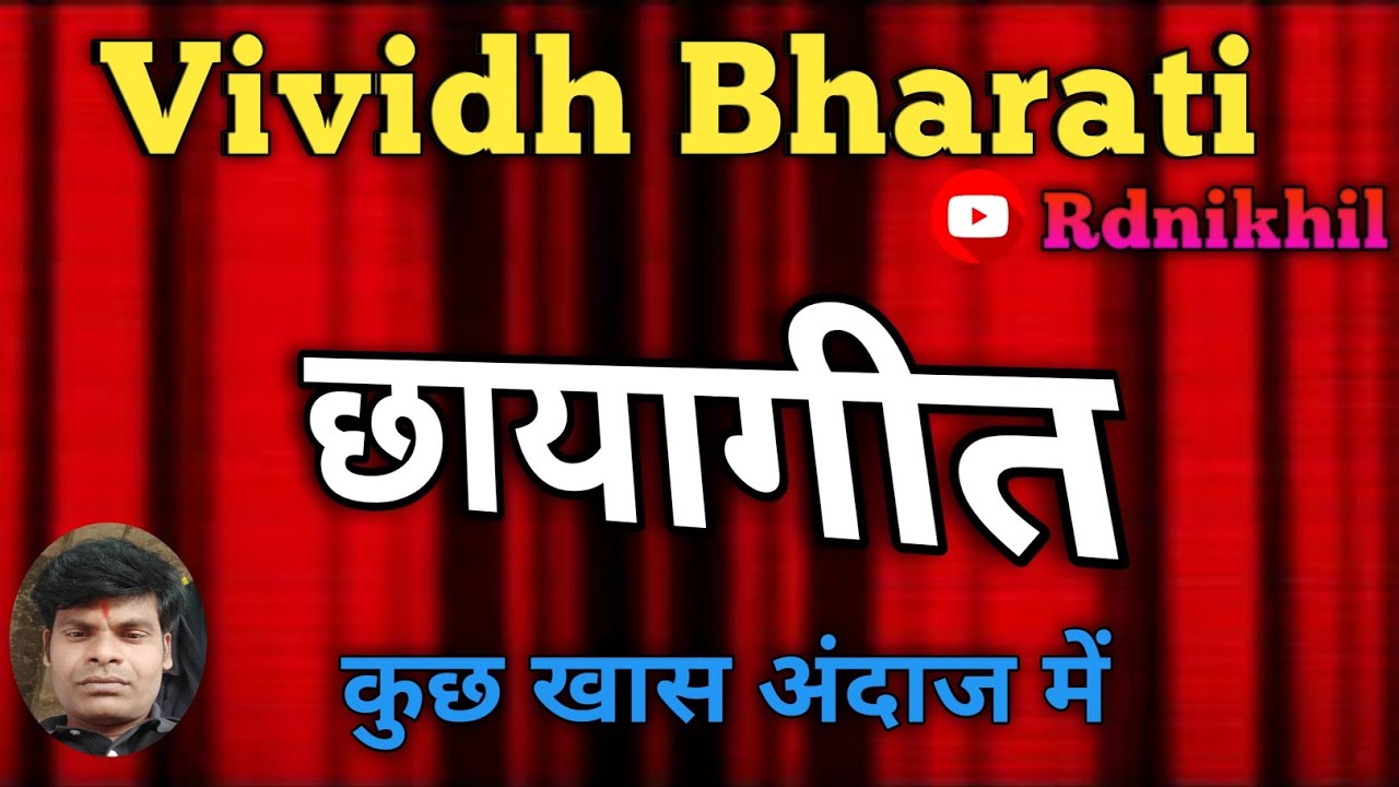 आज का छायागीत प्रोग्राम कुछ खास || vividh bharati || 14/12/2024 / rdnikhil