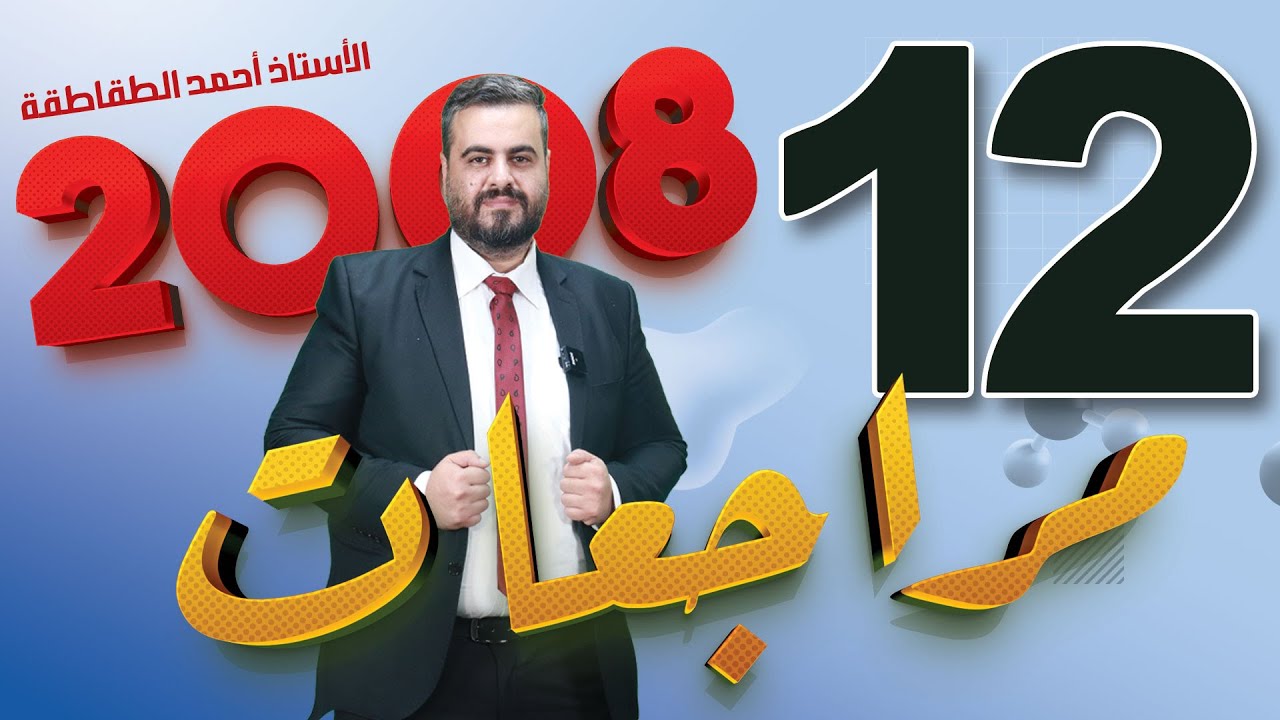 الجزء الثاني عشر من سلسلة مراجعات علوم الارض 2008