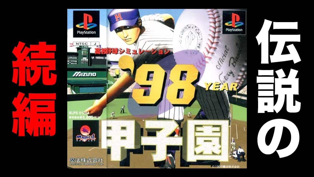 甲子園Vの続編、98甲子園をやる！！#5【98甲子園】【アカgames】