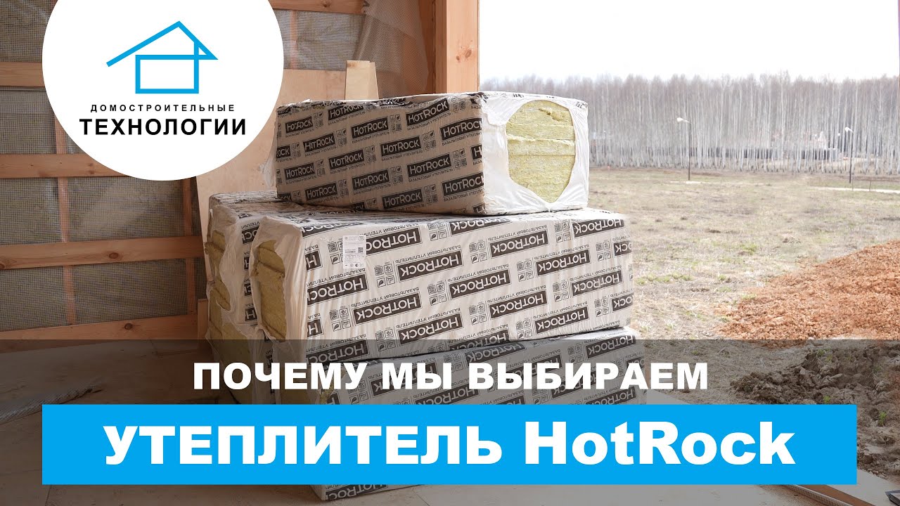 Утеплитель HotRock. Тепло, уют и душевное спокойствие!