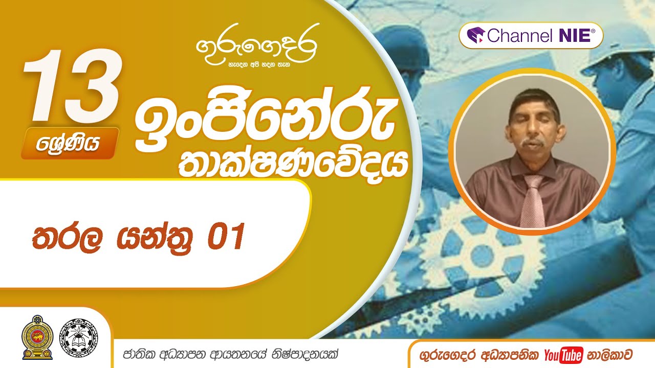 තරල යන්ත්‍ර 01 -  (ඉංජිනේරු තාක්ෂණවේදය)  -13 ශ්‍රේණිය