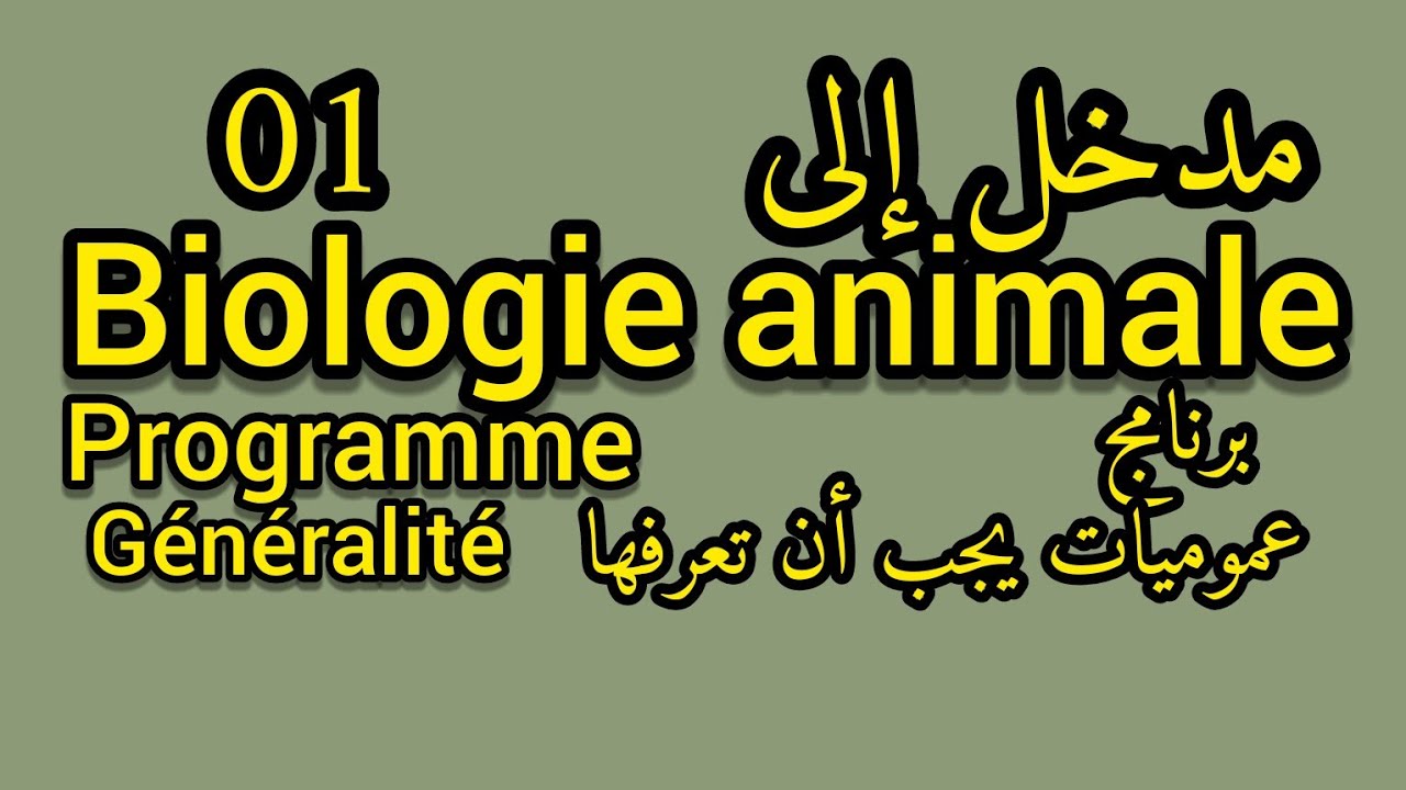 مدخل بيولوجي انيمالbiologie animale L1 snv(programme/généralité)