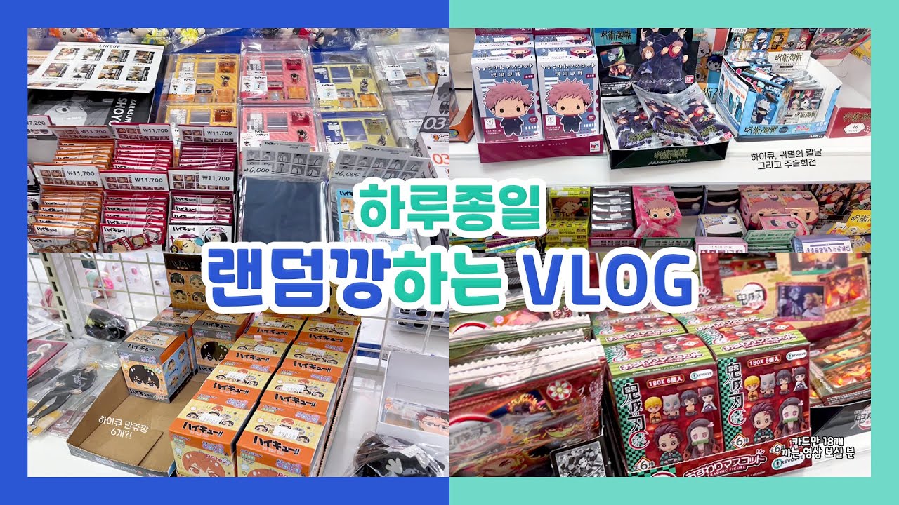 [VLOG] 오타쿠 브이로그 | 또 홍대 굿즈샵 (⊙ˍ⊙) | 랜덤깡 | 하이큐 • 귀멸의 칼날 • 주술회전