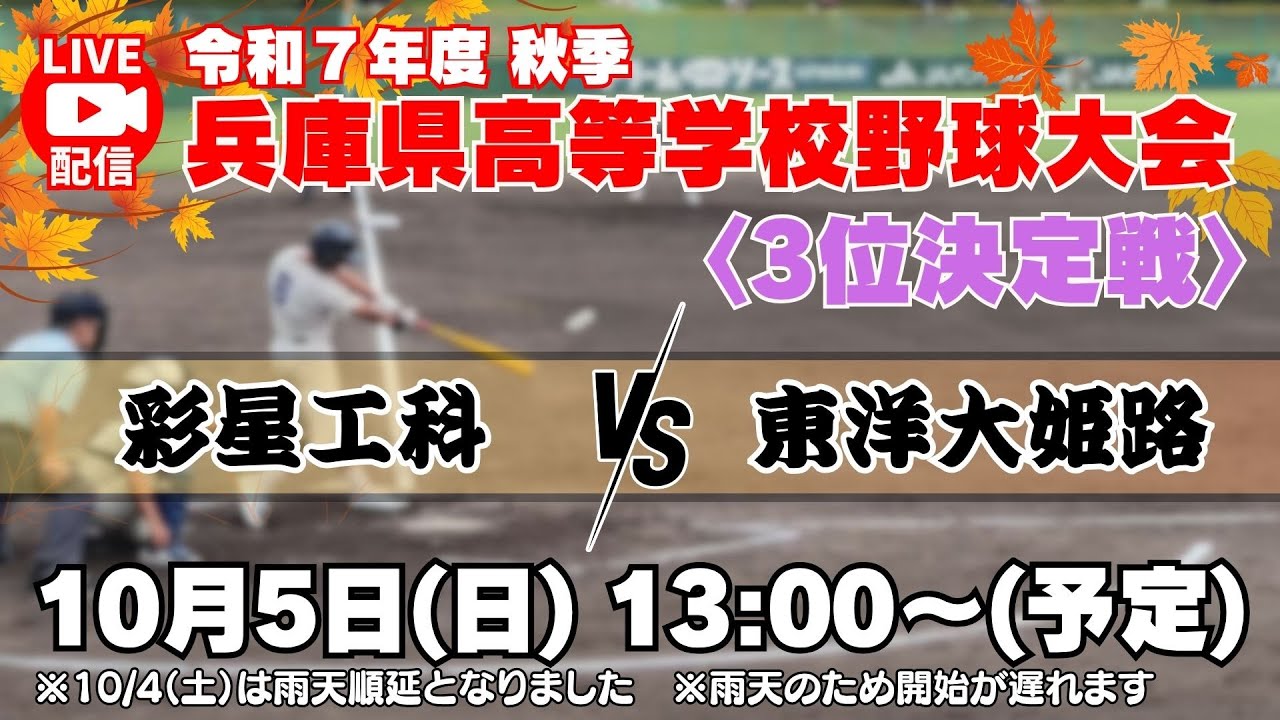 【10/5㊐13:00～Live＜3位決定戦＞彩星工科 vs 東洋大姫路】令和7年度 秋季兵庫県高等学校野球大会