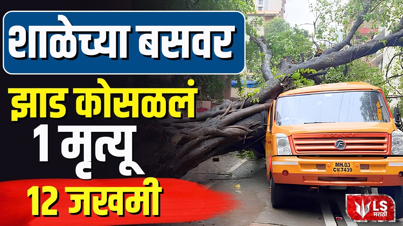 Chembur School Bus Accident  | शाळेच्या बसवर झाड कोसळलं; अनेक मुले अडकले!