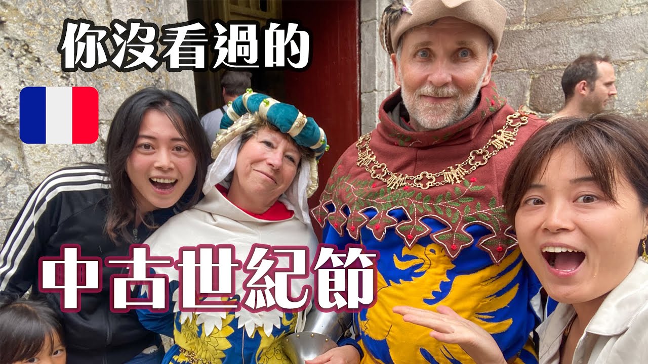 【法國旅遊城堡】來巴黎一定要體驗法國人超瘋的中古世紀節, 文化遺產，當地人驕傲Provins fêtes médiévales de France 法國 普羅萬Provins France