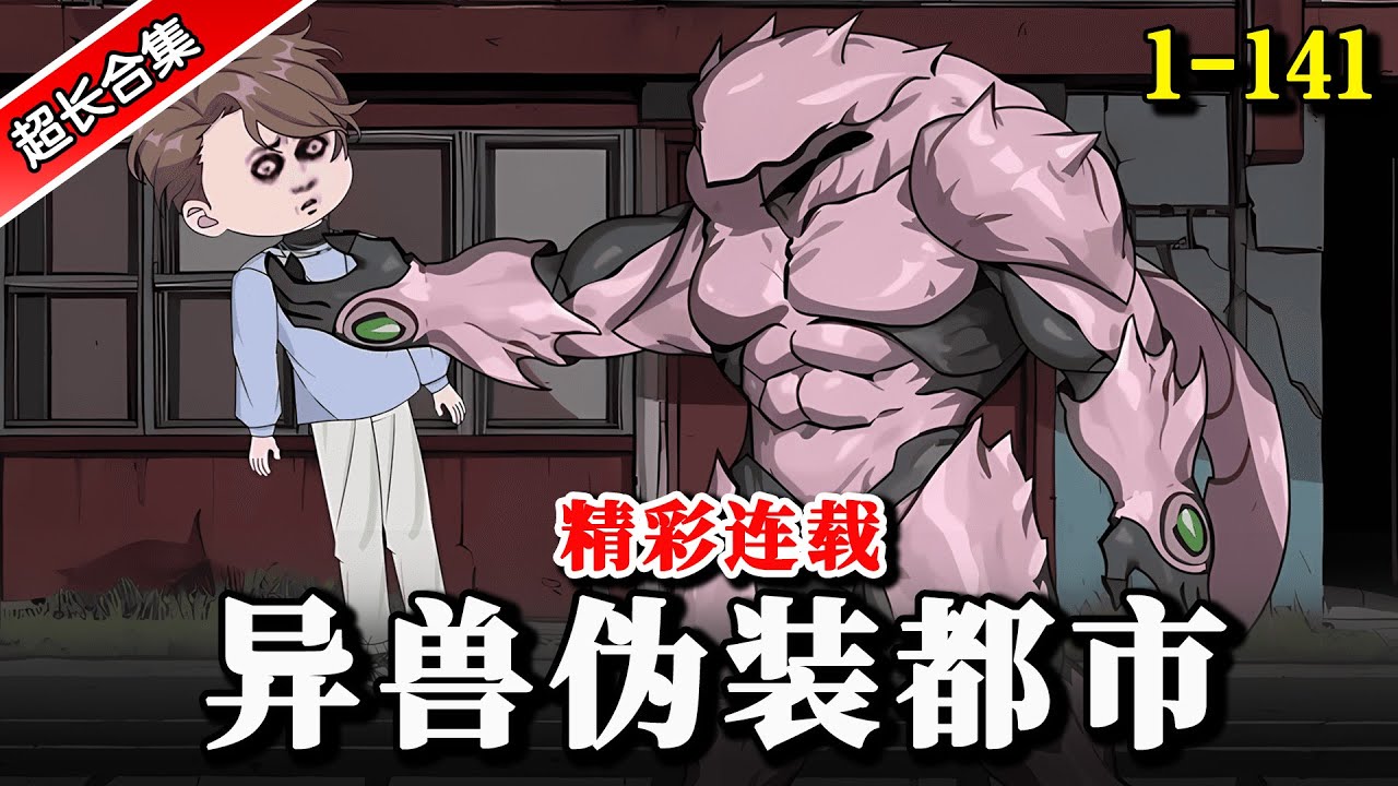 🔥全新重置版《异兽伪装都市》EP1-141 这座城99%的人都活不过一小时，只因这座城市上千万人都是伪装成人的兽 #都市 #水星漫改 #沙雕動畫 #逆袭 #异能 #穿越 #末世 #末日 #沙雕动画