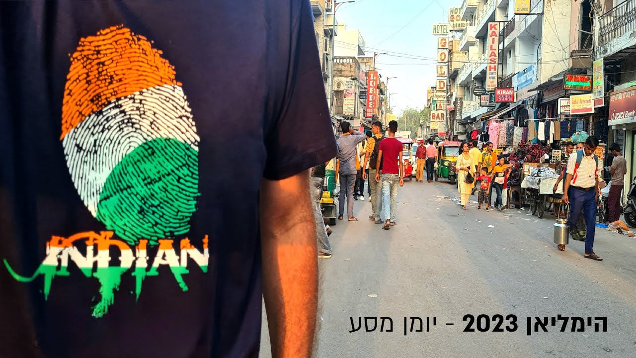 הימליאן 2023 - יומן מסע | Himalayan 2023 - Travel Diary