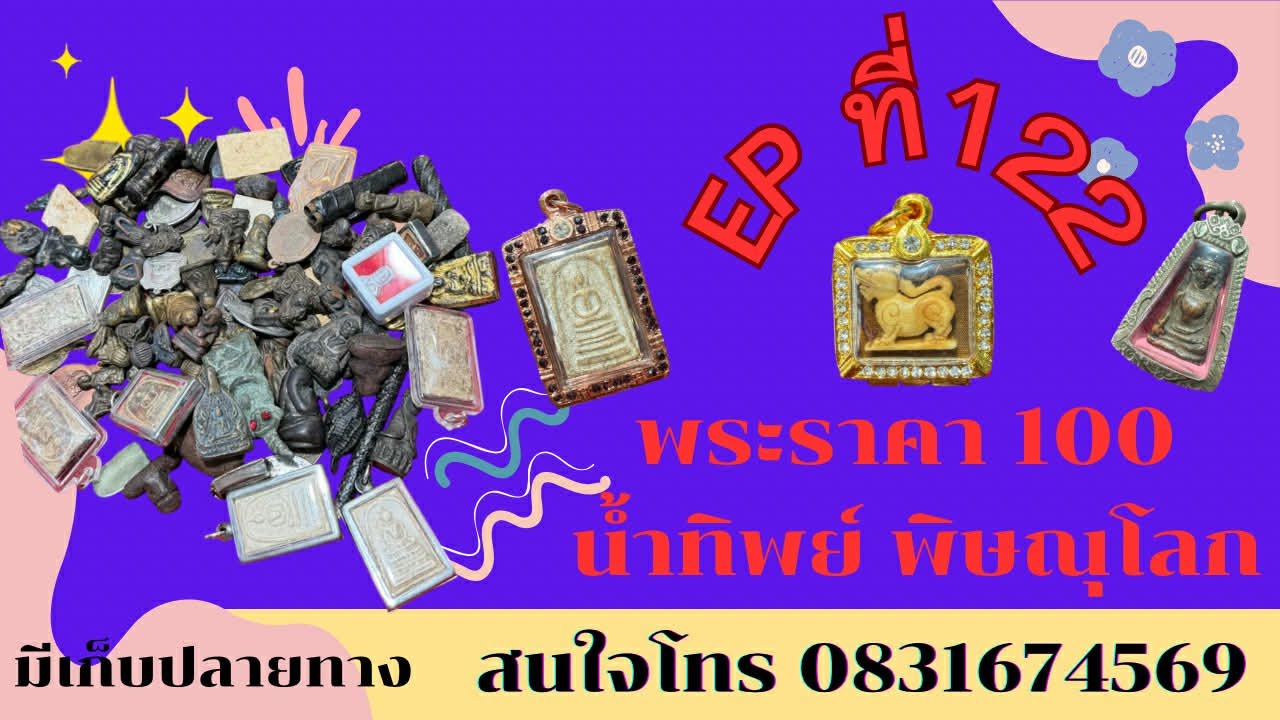 พระราคา100 บาท ❤️‍🔥น้ำทิพย์ พิษณุโลก อีพี 122 สนใจโทร 0831674569 #มีเก็บเงินปลายทาง