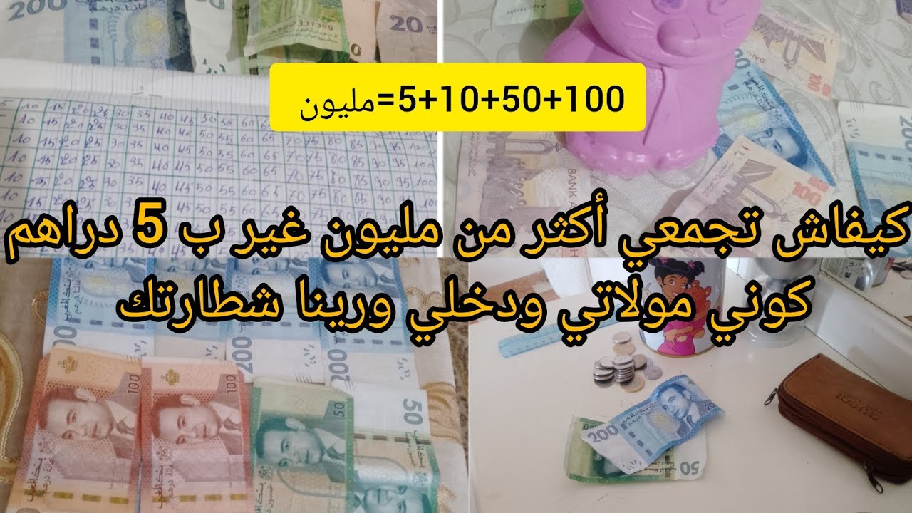 #تحدي كيفاش  تجمعي أكثر من مليون في ضرف عام 💵غير ب 5 دراهم🤩كوني لالة مولاتي وجمعي وقفة وخدمي علىراسك
