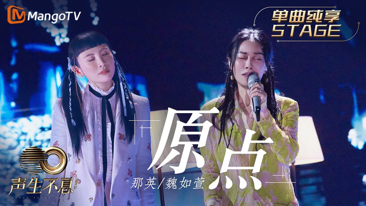 【纯享】那英＆魏如萱 合作演绎《原点》一场好友间的温暖谈话娓娓展开 退回原点 默契是宝贵的语言｜声生不息宝岛季 EP10 Infinity and Beyond 2023 | MangoTV