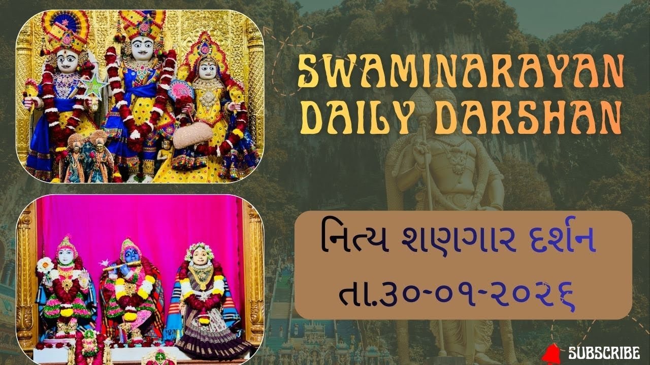 છોગલું તારુ || છ ધામના શણગાર દર્શન તા.30-01-2026|| SWAMINARAYAN DAILY DARSHAN || મે ભુવનમેં ક્યા રહુ
