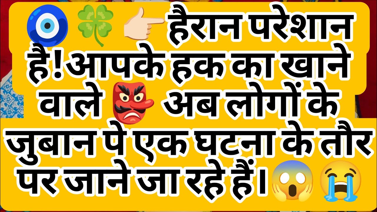 🧿🍀👉🏻हैरान परेशान है!आपके हक का खाने वाले 👺 अब लोगों के जुबान पे एक घटना के तौर पर जाने जा रहे हैं।😱😭