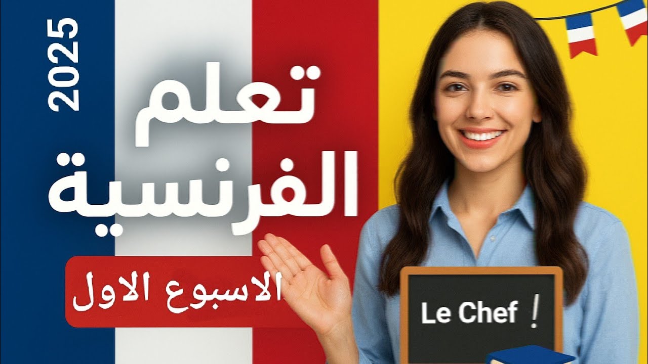 تقييم الفرنساوي الصف الثاني الثانوى الاسبوع الأول 