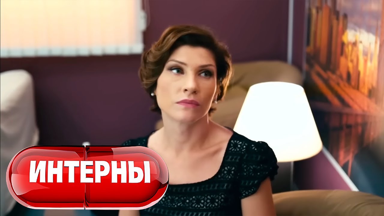 Интерны 4 сезон, серия 9