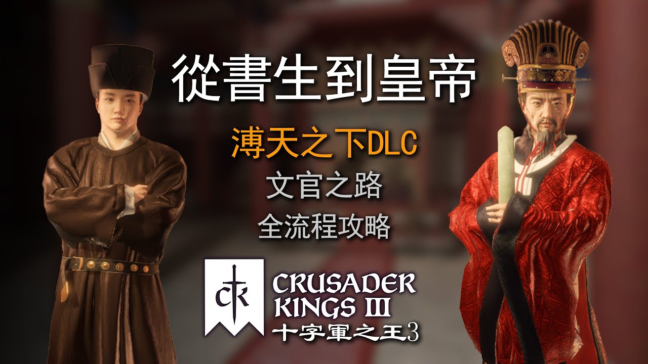 一看就懂的CK3《溥天之下》全流程攻略：从书生到皇帝