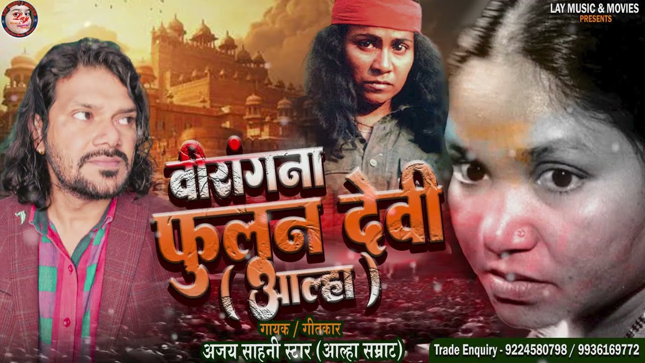 वीरांगना फूलन देवी आल्हा | #फूलनदेवीआल्हा #fulandeviaalha #aalhasamrat गायक/गीतकार - अजय साहनी स्टार