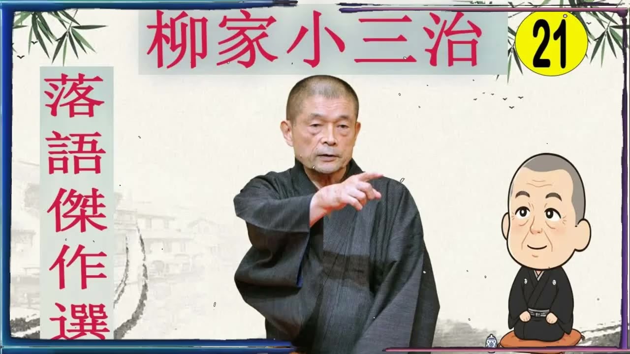 柳家小三治 落語傑作選 VOL 21 +落語 BGM【落語のピン】思わず爆笑しちゃう