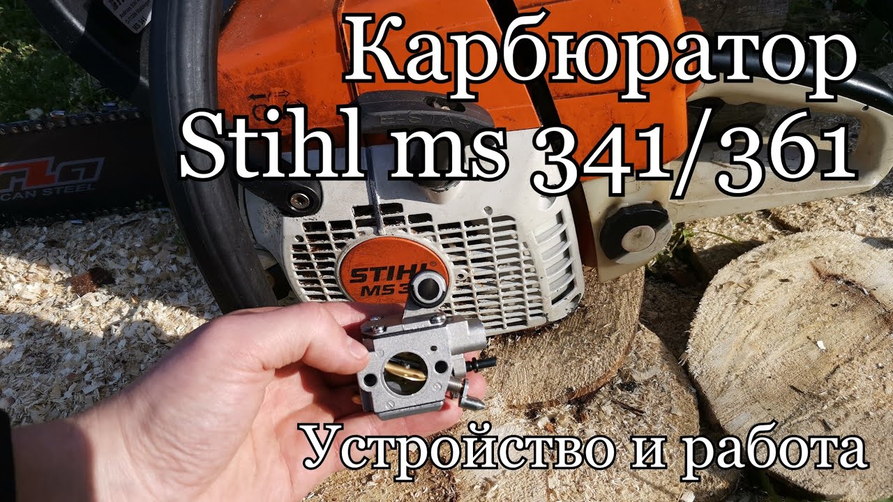 КАРБЮРАТОР STIHL MS 341/361 | УСТРОЙСТВО И РАБОТА