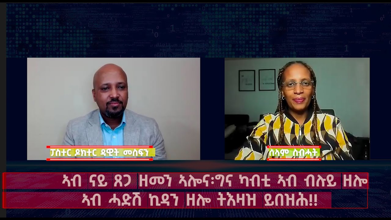 ኣብ ናይ ጸጋ ዘመን ኣሎና፡ግና ካብቲ ኣብ ብሉይ ዘሎ ኣብ ሓድሽ ኪዳን ዘሎ ትእዛዝ ይበዝሕ!!