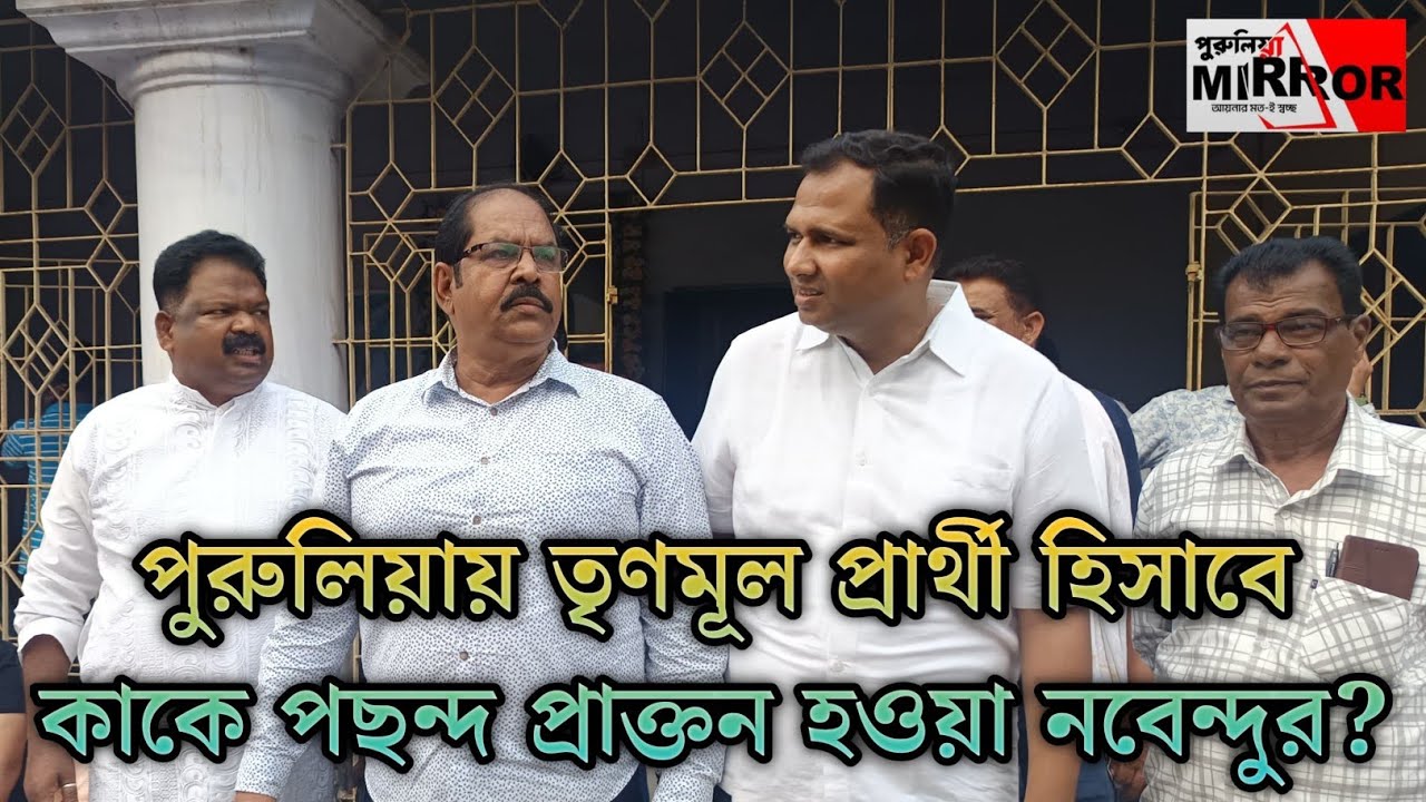 পুরুলিয়ায় তৃণমূল প্রার্থী হিসাবে কাকে পছন্দ প্রাক্তন পুরপ্রধান নবেন্দু মাহালির?