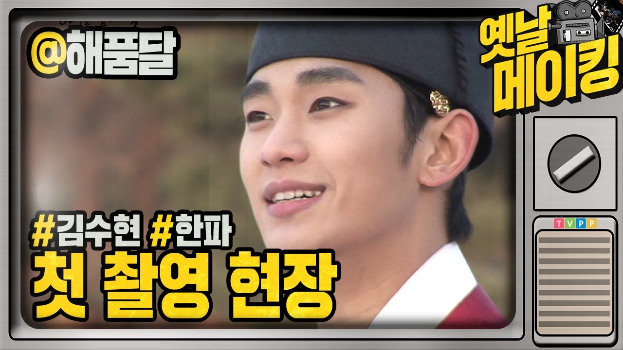 【#옛날메이킹】 '첫 촬영부터 한파라니' 성인 '훤' 김수현의 강추위속 첫 촬영 | 해를 품은 달 #TVPP