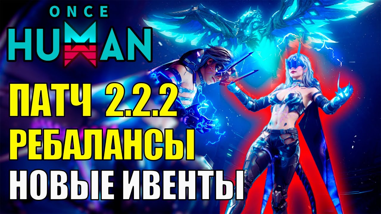 Дождались? Крупное Обновление и Ребалансы обновления 2.2.2 Once Human! Обзор. Стоит ли играть?