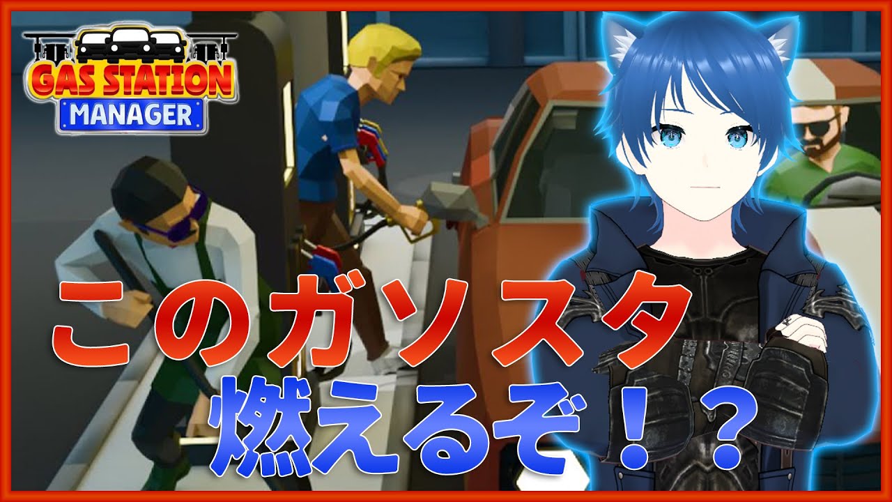 【Gas Station Manager】#2-1 このガソスタ...燃えるぞ！？【みたらしっぽ】