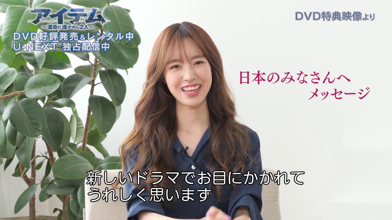 チン ・セヨン★インタビュー「アイテム～運命に導かれし2人～」DVD特典映像より