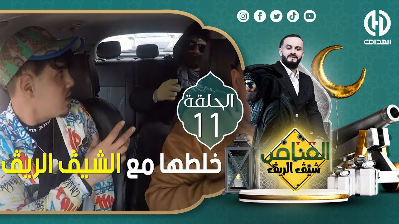 الحلقة 11 من الكاميرا الخفية 