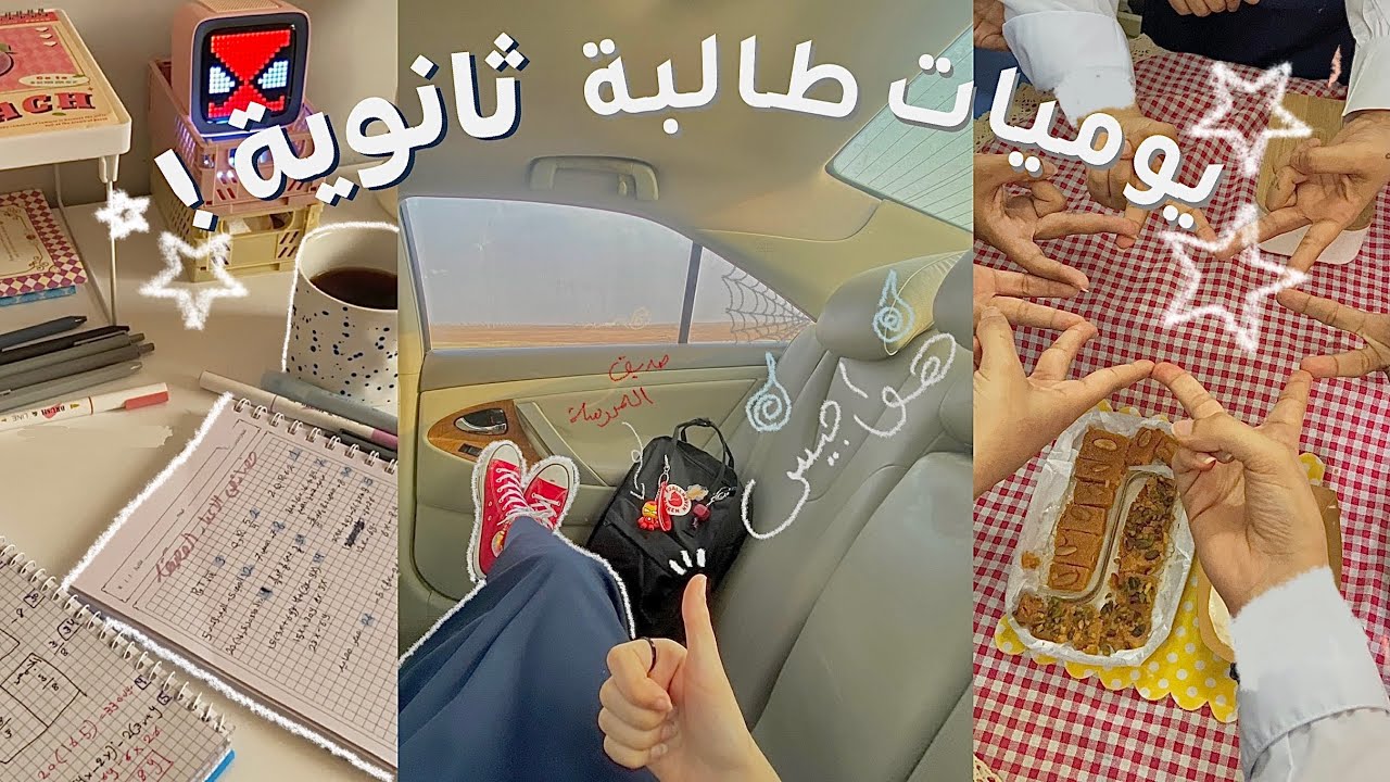 فلوق 🌟 : يوميات مدرسية 🏫 !! • حفلة 100k • احتفال بالفصل • مذاكره • و المزيد 🌷