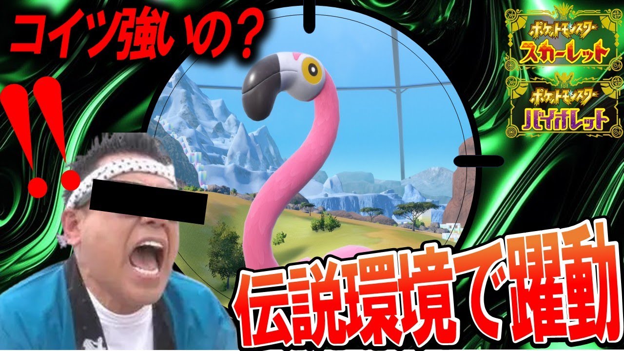 【ポケモンSV】アマゾンの奥地にいたただのカラミンゴ。実はこの伝説環境で花開きます。