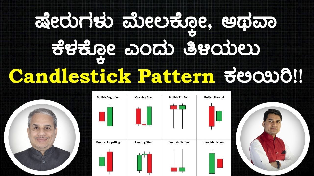 ಷೇರುಗಳು ಮೇಲಕ್ಕೋ, ಅಥವಾ ಕೆಳಕ್ಕೋ ಎಂದು ತಿಳಿಯಲು Candlestick Pattern ಕಲಿಯಿರಿ!!