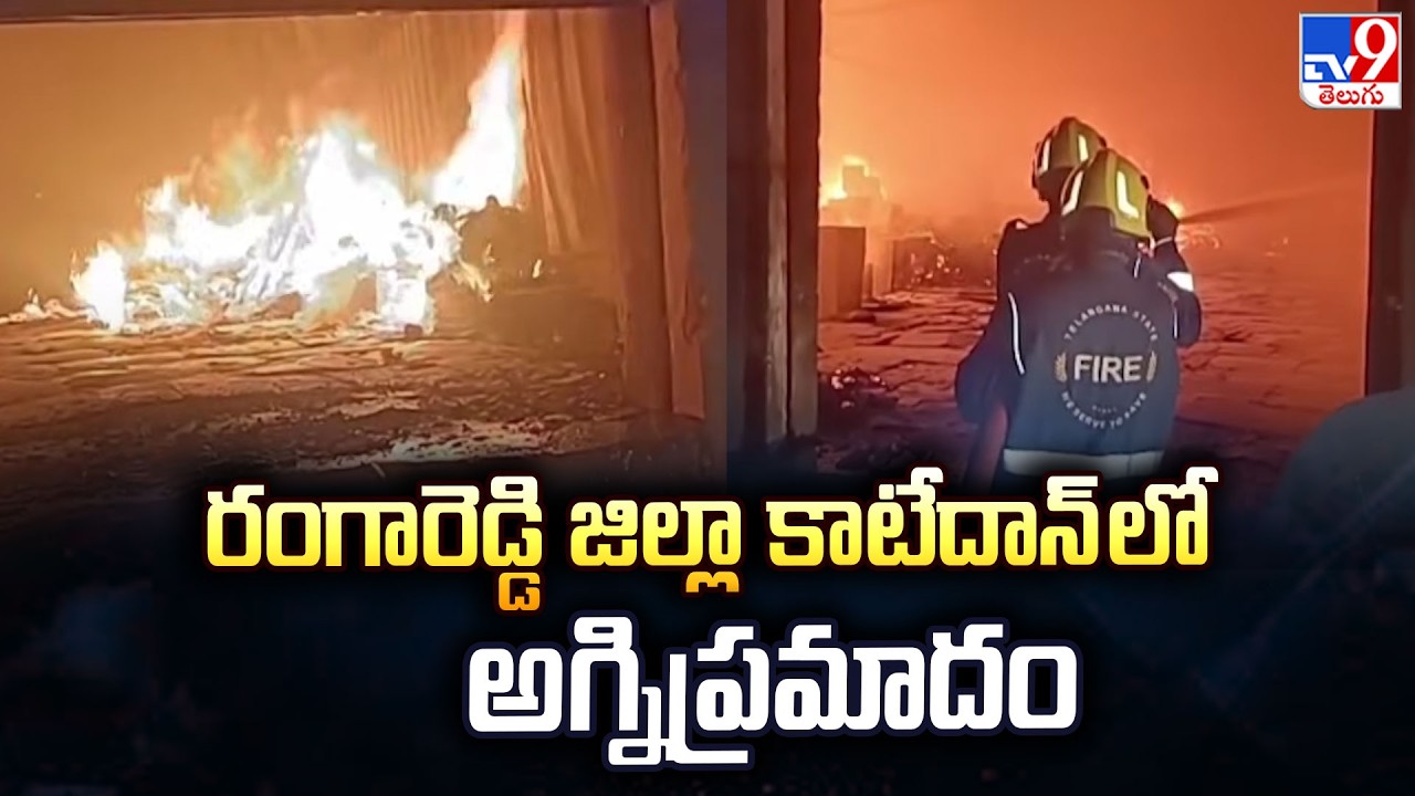 Fire breaks out in plywood warehouse at Katedhan : రంగారెడ్డి జిల్లా కాటేదాన్ లో అగ్నిప్రమాదం- TV9
