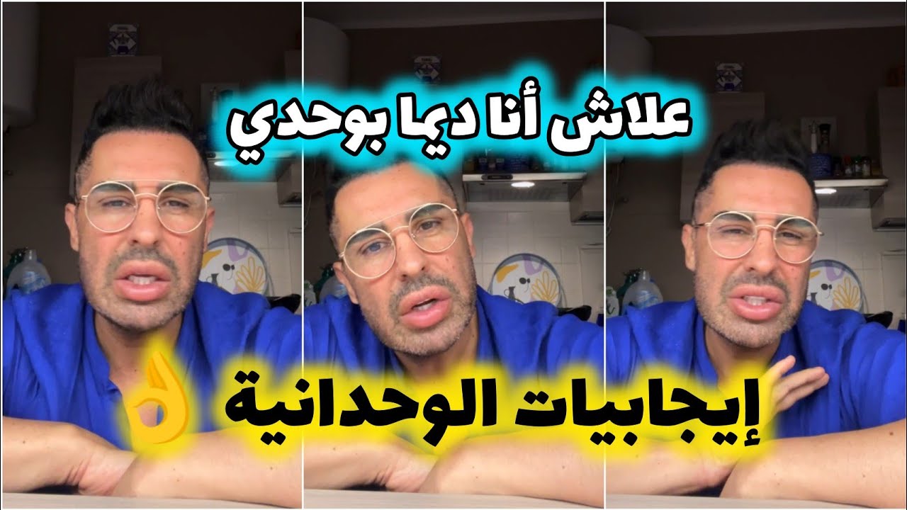 دوك صمد: ها علاش كنفضل نبقى بوحدي /فوائد و إيجابيات الوحدة و العزلة 👌 Doc Samad