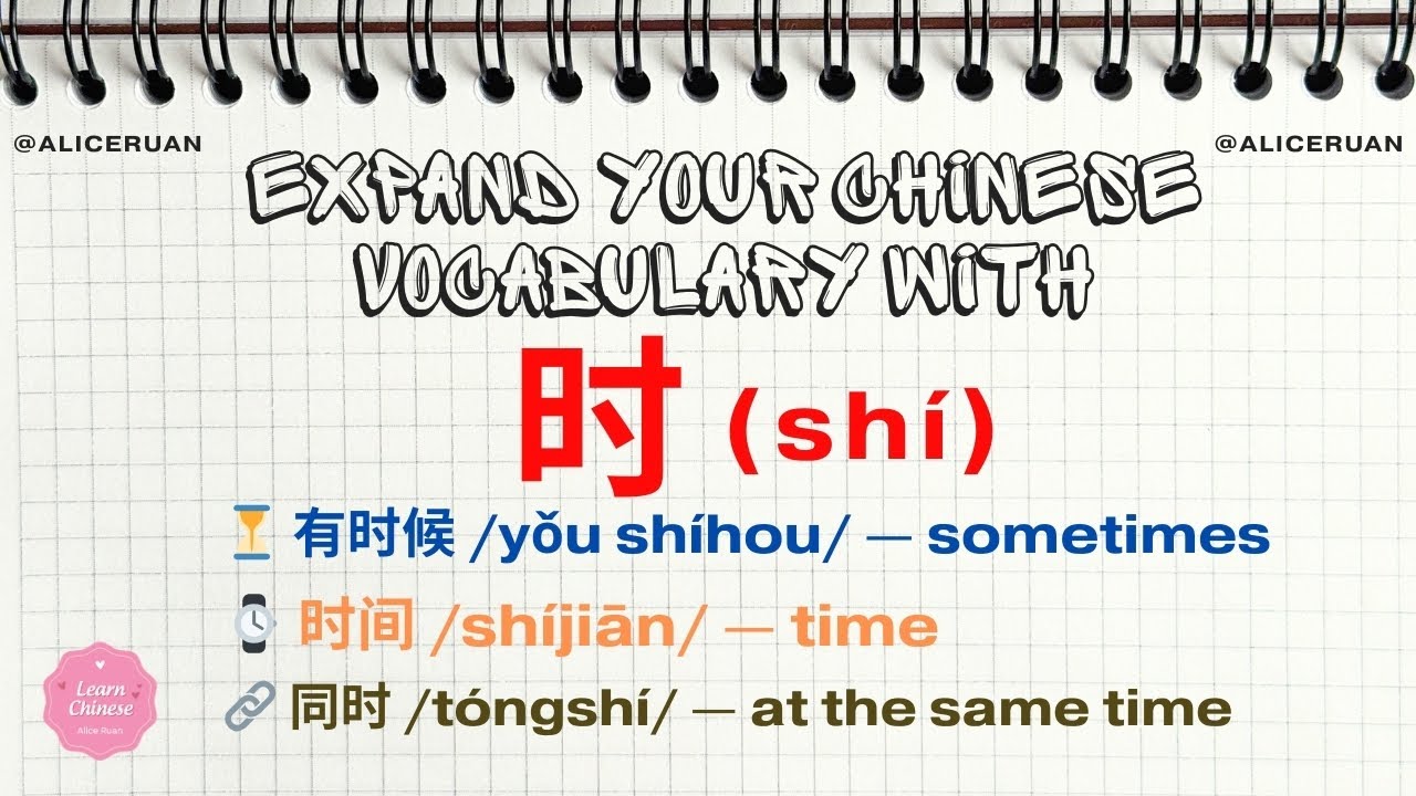 24 Must-Know Chinese Words with 时 (shí) | Time Vocabulary Explained Simply |  Alice Ruan