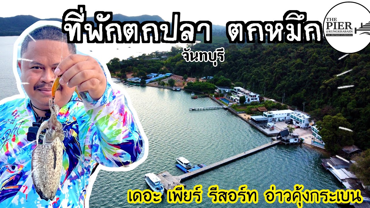 THE PIER Rresort@ อ่าวคุ้มกระเบน ที่พักตกหมึก ตกปลา 