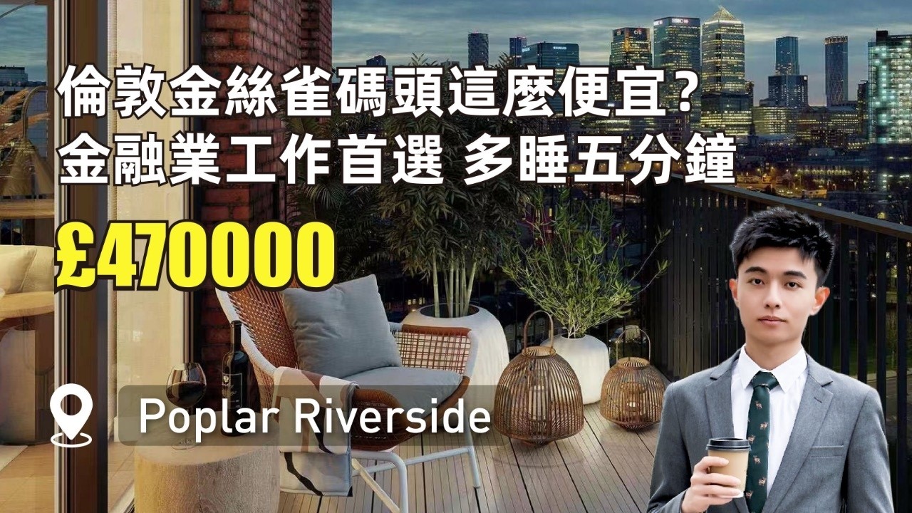 【倫敦看房】Poplar Riverside|倫敦金融業首選，每天多睡五分鐘#英國房地產 #英國 #倫敦 #倫敦生活 #ukproperty #投資 #投資房地產 #realestate  #英國買房