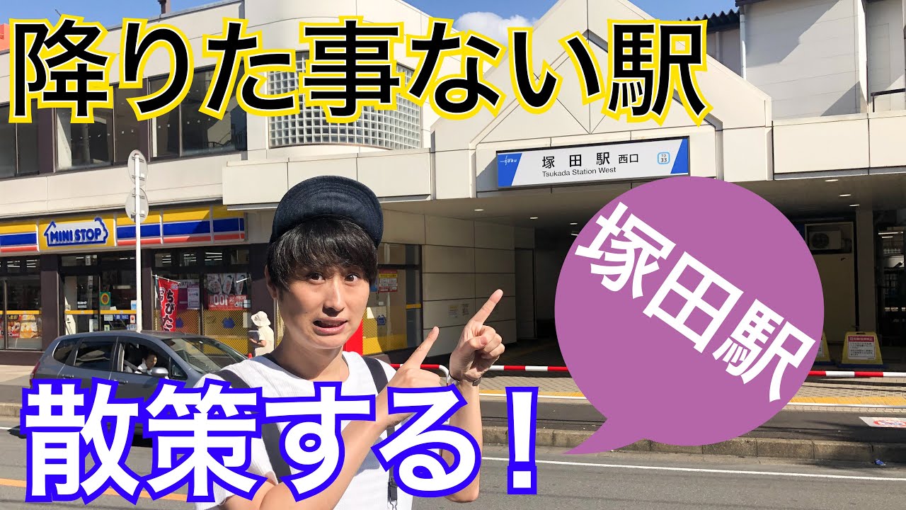 【東武アーバンパークライン】塚田駅ってどんな所？降りたことない駅に行ってきました！【あふたーすくーる #181】