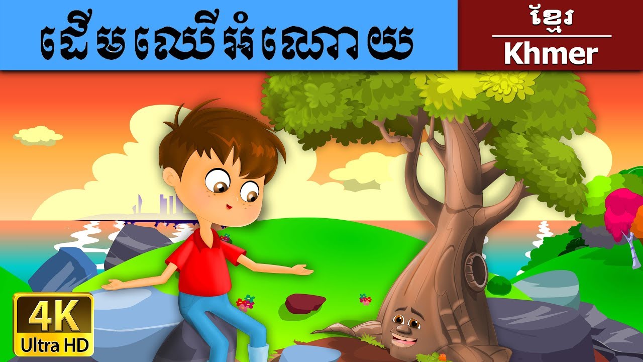 ដើមឈើអំណោយ | Giving Tree in Khmer |  Khmer Fairy Tales