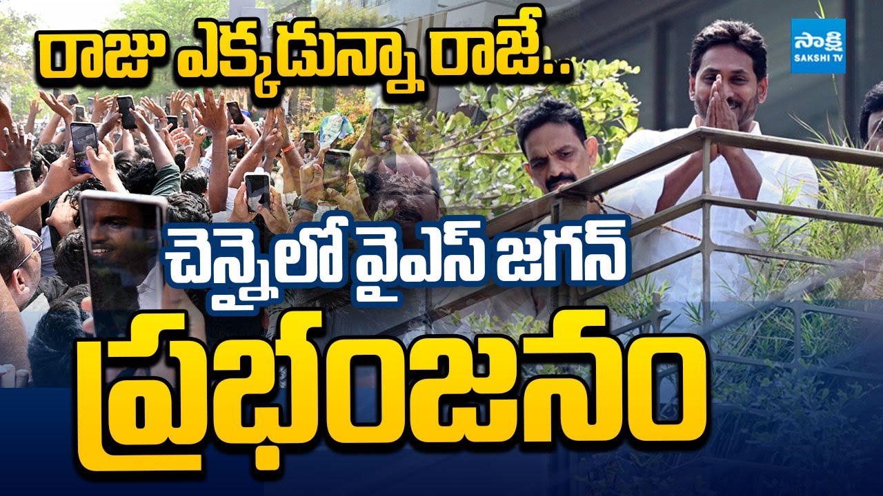 YS Jagan Mass Craze at Chennai | YS Jagan Storm in Chennai | @SakshiTVLIVE