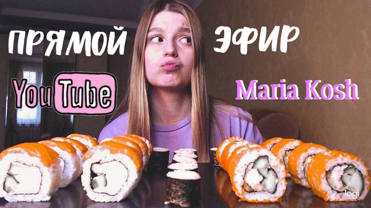 Прямой эфир  Maria Kosh | MUKBANG ROLLS