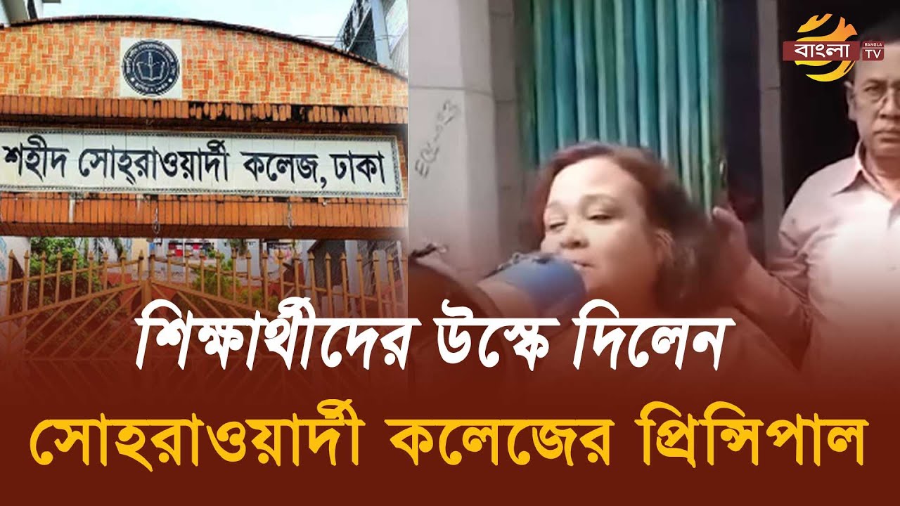 শিক্ষার্থীদের উ*স্কে দিলেন সোহরাওয়ার্দী কলেজের প্রিন্সিপাল | Govt. Shaheed Suhrawardy College