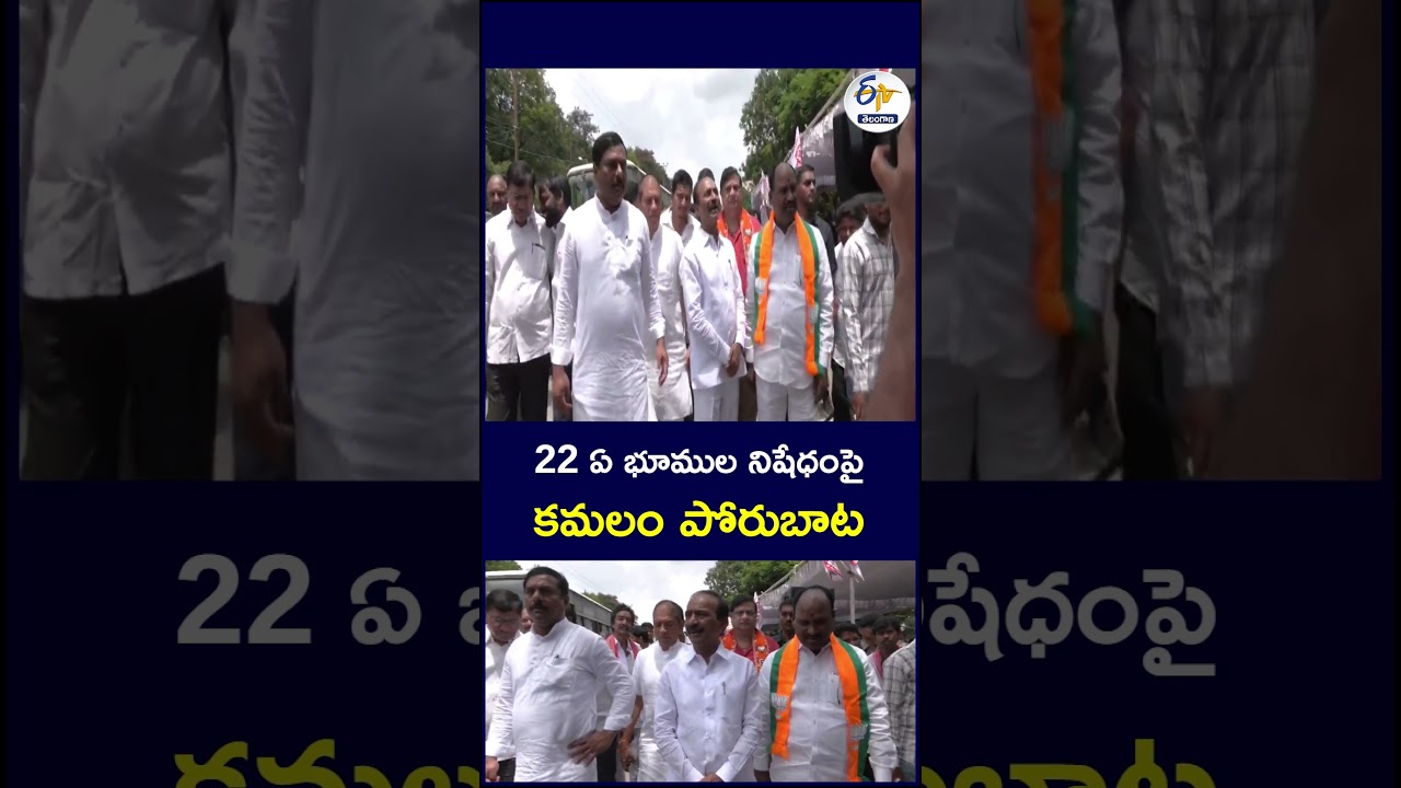 22 ఏ భూముల నిషేధంపై  కమలం పోరుబాట  #BJP #BJP Telangana #TelanganaBJP #MaheshwarReddy #KishanReddy