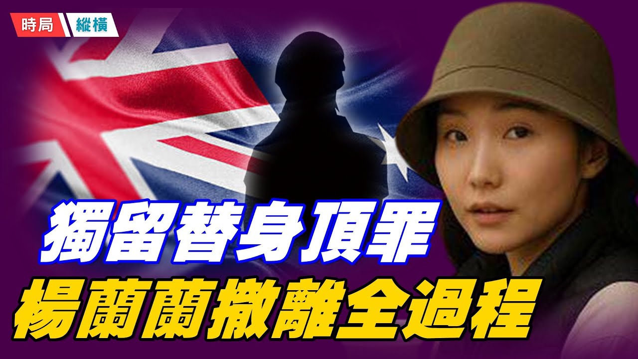 中共雇澳洲黑幫大律師？ 楊蘭蘭撤離過程全過程曝光！ 趙樂際訪澳奇葩封館內幕；主播：芬妮 【時局縱橫】12/16/2025